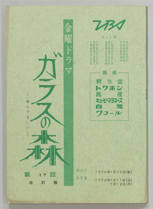 ガラスの森（改訂稿）