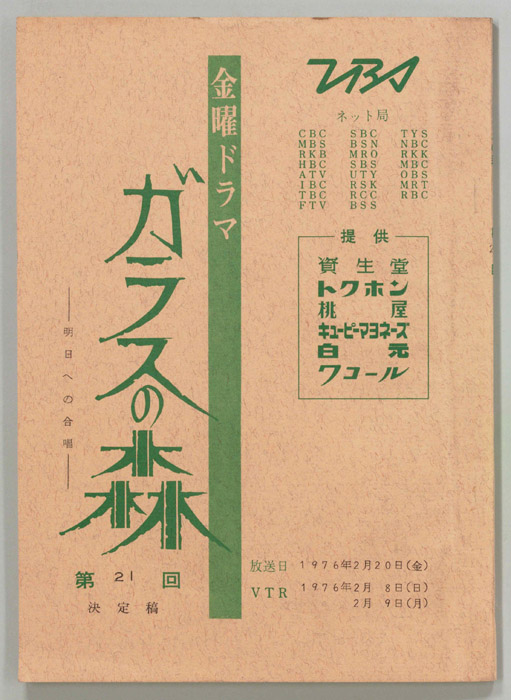 ガラスの森（決定稿）