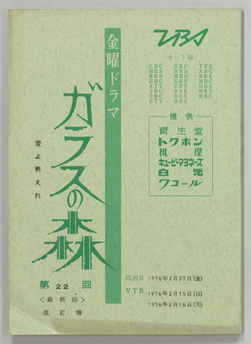 ガラスの森（改訂稿）