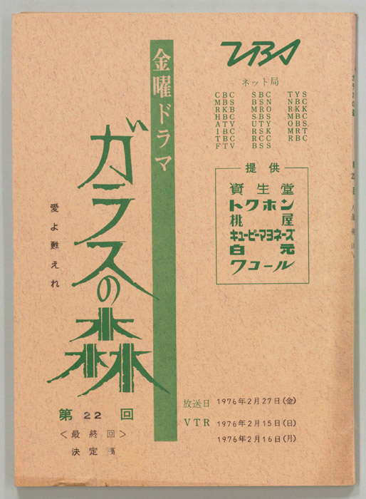 ガラスの森（決定稿）