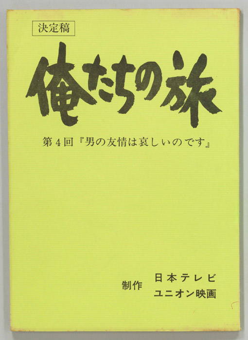 俺たちの旅（決定稿）