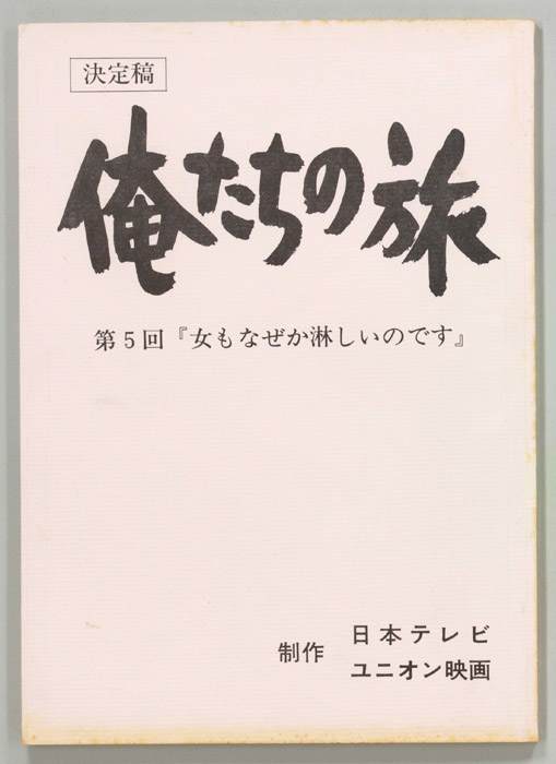 俺たちの旅（決定稿）