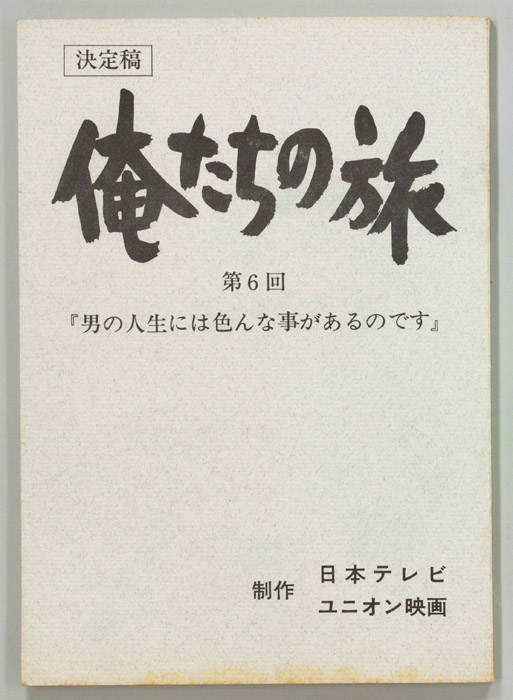 俺たちの旅（決定稿）