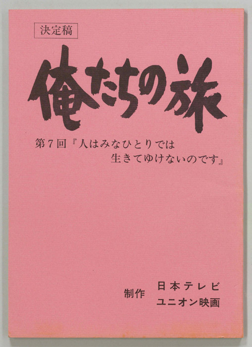 俺たちの旅（決定稿）