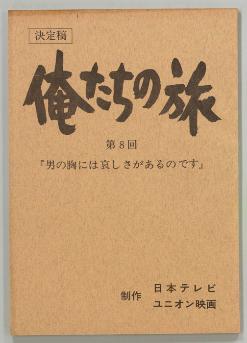 俺たちの旅（決定稿）