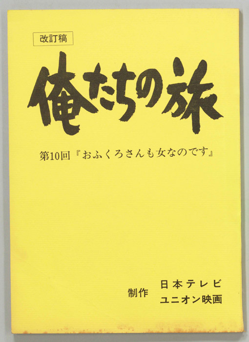 俺たちの旅（改訂稿）
