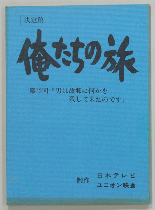 俺たちの旅（決定稿）