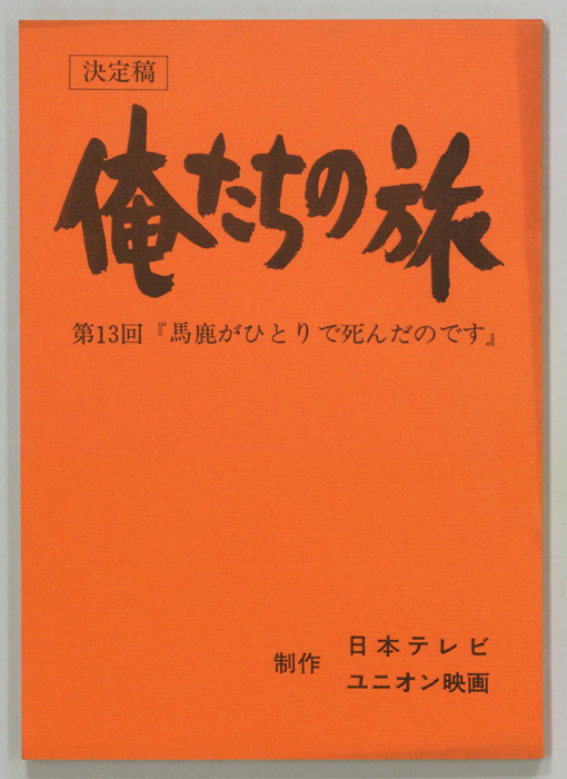 俺たちの旅（決定稿）