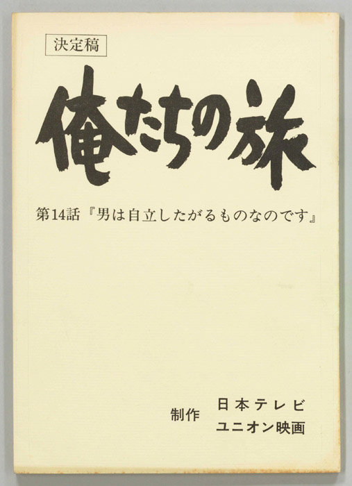 俺たちの旅（決定稿）