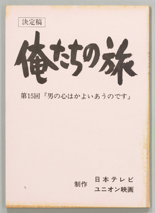 俺たちの旅（決定稿）