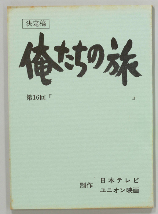 俺たちの旅（決定稿）