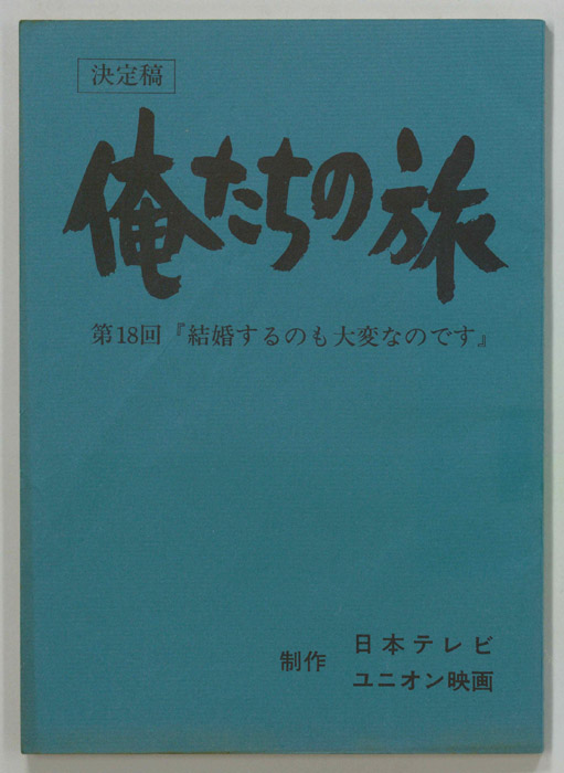 俺たちの旅（決定稿）