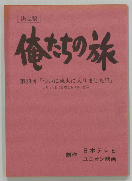 俺たちの旅（決定稿）