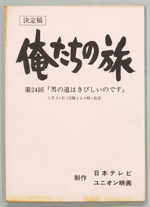 俺たちの旅（決定稿）