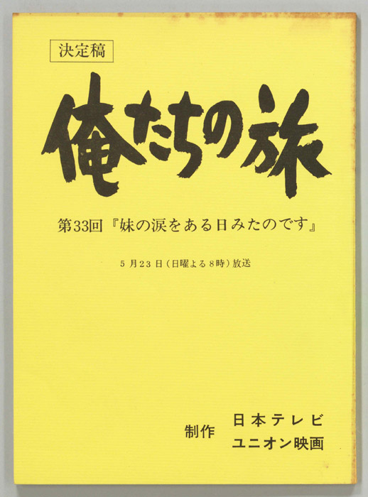 俺たちの旅（決定稿）