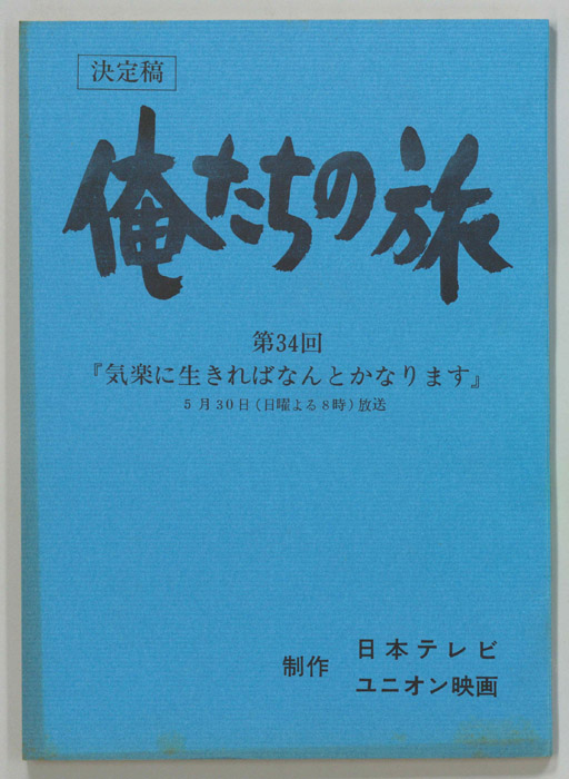 俺たちの旅（決定稿）