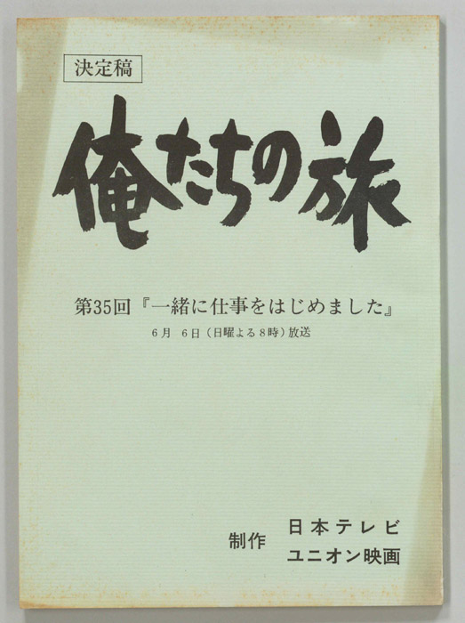 俺たちの旅（決定稿）