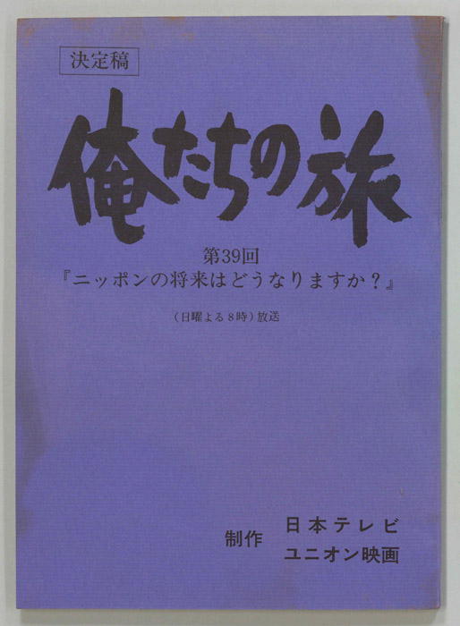 俺たちの旅（決定稿）