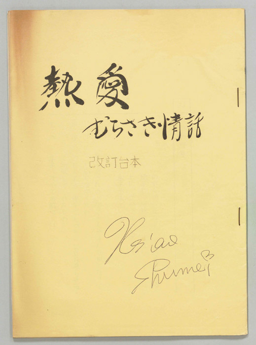 熱愛　むらさき情話（改訂稿）