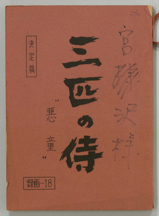 三匹の侍（決定稿）