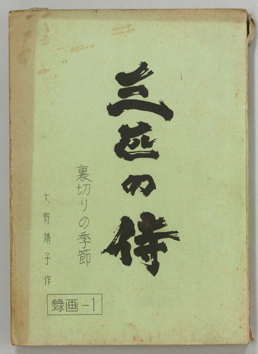 三匹の侍