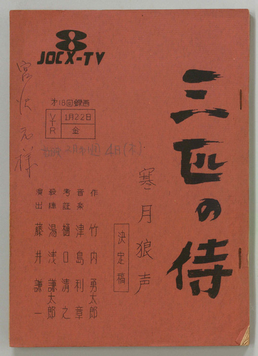 三匹の侍（決定稿）