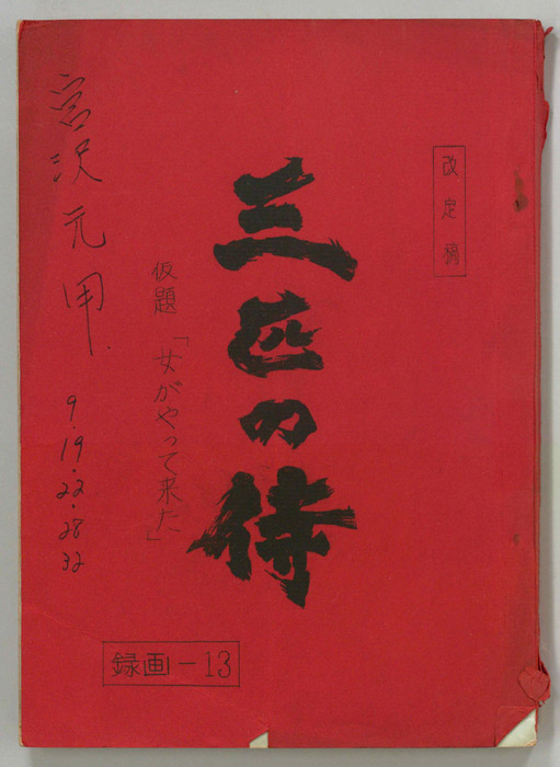 三匹の侍（改訂稿）