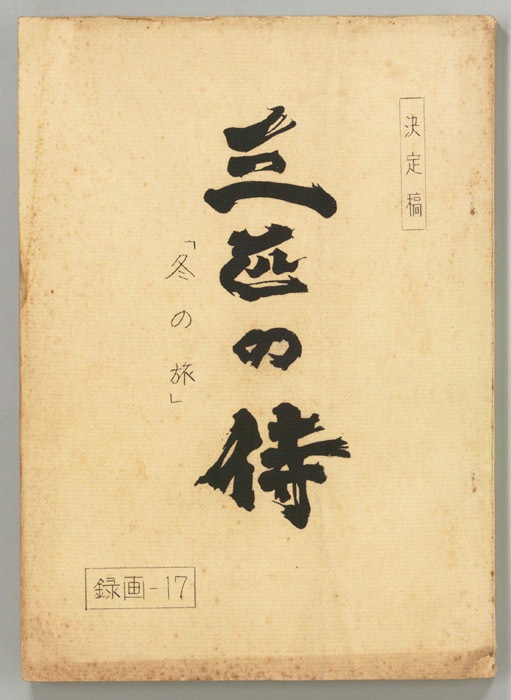 三匹の侍（決定稿）