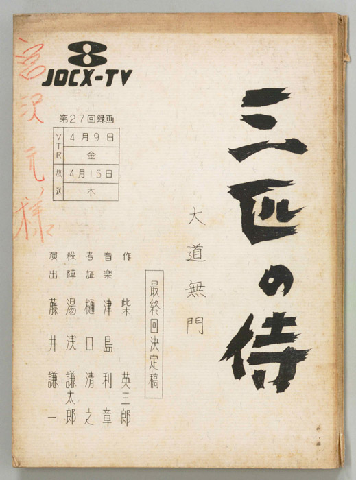 三匹の侍（決定稿）