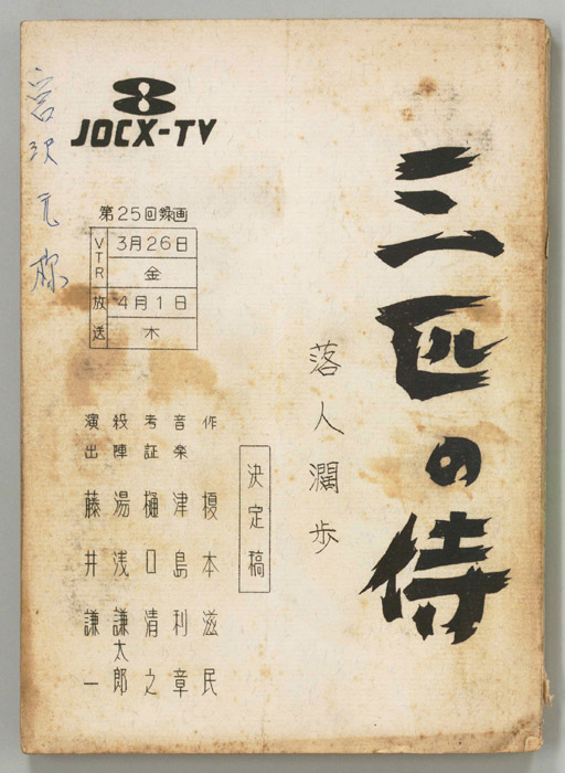 三匹の侍（決定稿）