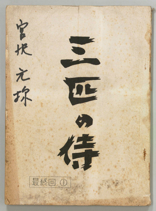 三匹の侍