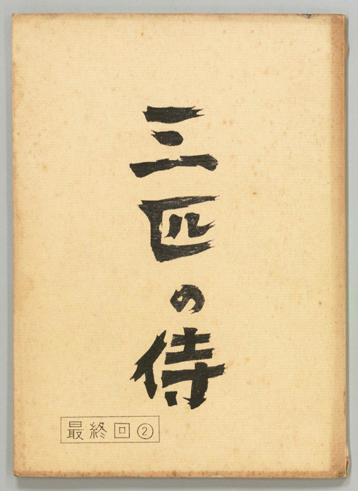 三匹の侍