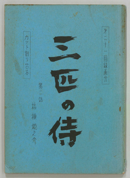 三匹の侍（カット割り稿）