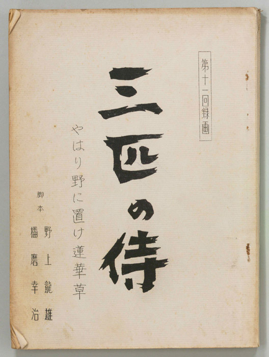 三匹の侍