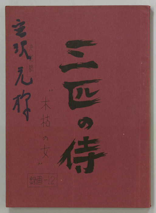 三匹の侍（決定稿）