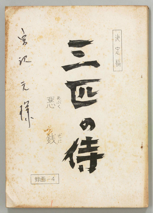 三匹の侍（決定稿）