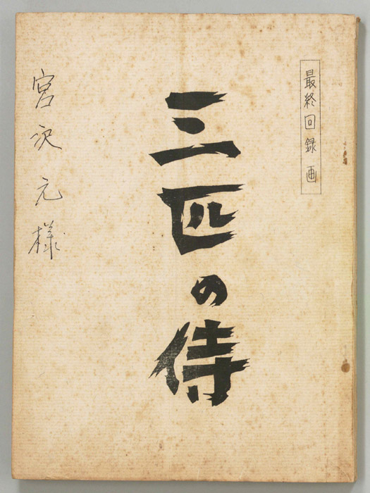 三匹の侍