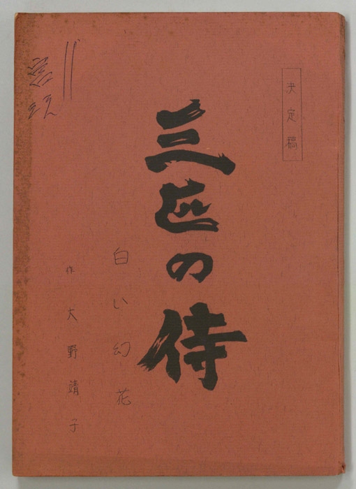 三匹の侍（決定稿）