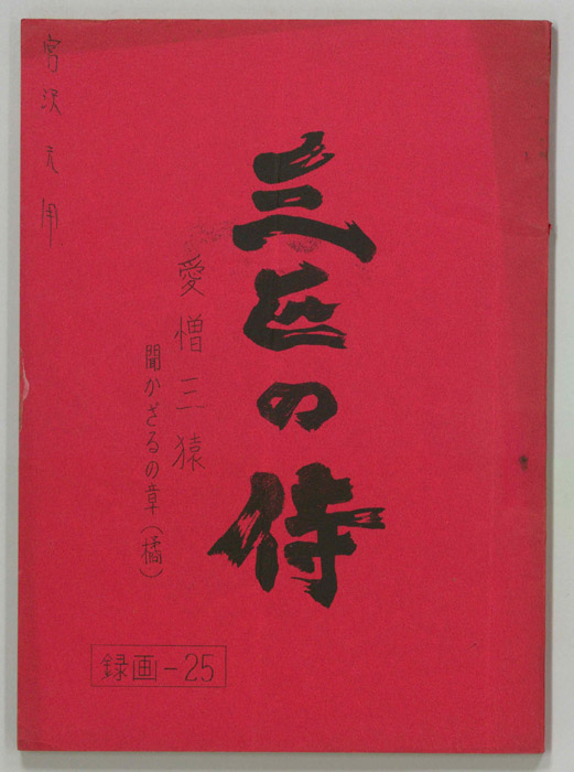 三匹の侍
