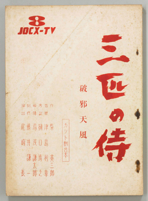 三匹の侍（カット割り稿）
