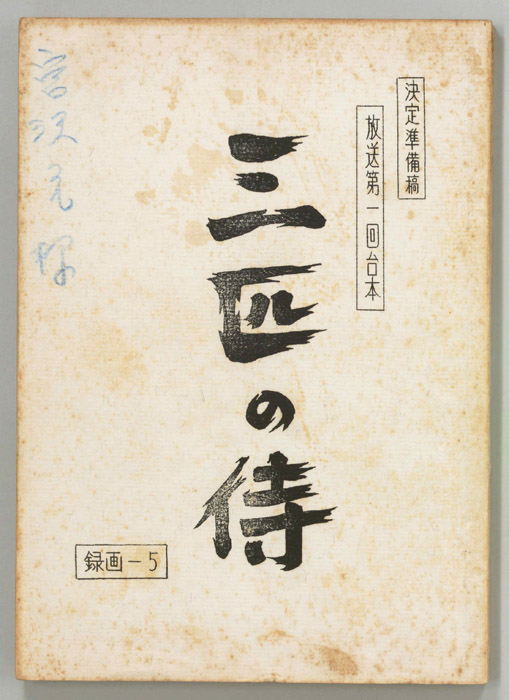 三匹の侍（準備稿）