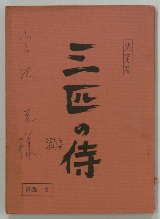 三匹の侍（決定稿）