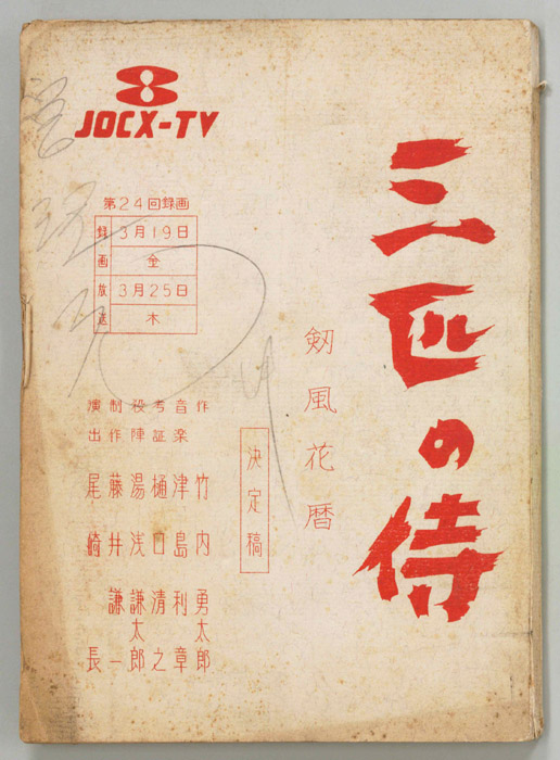 三匹の侍（決定稿）