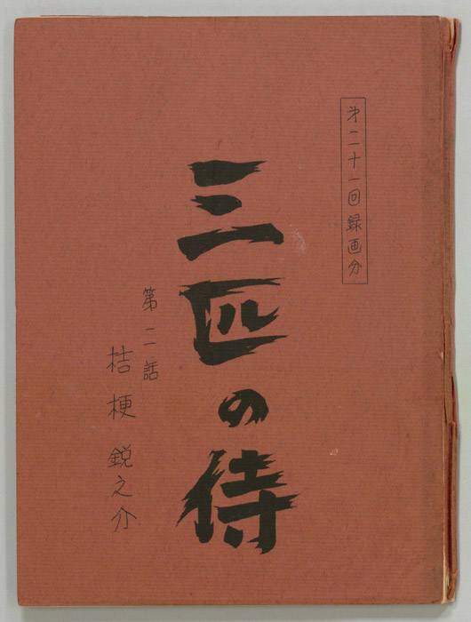 三匹の侍