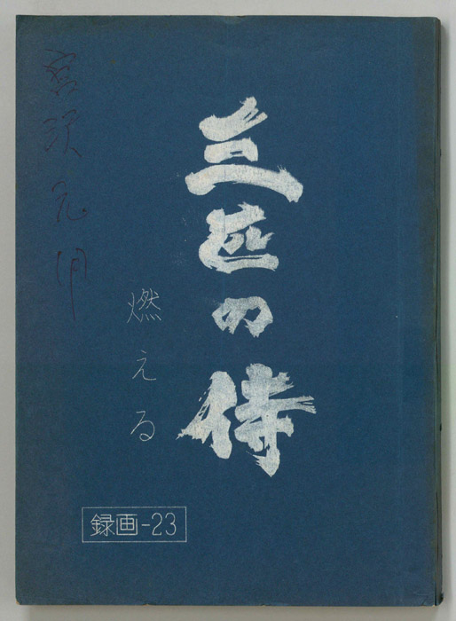 三匹の侍
