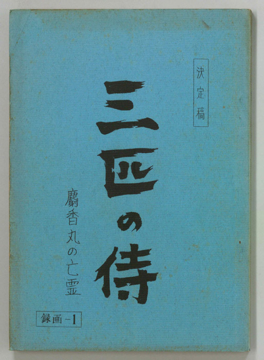 三匹の侍（決定稿）