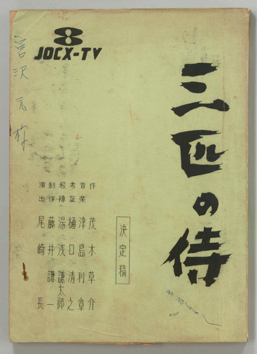 三匹の侍（決定稿）
