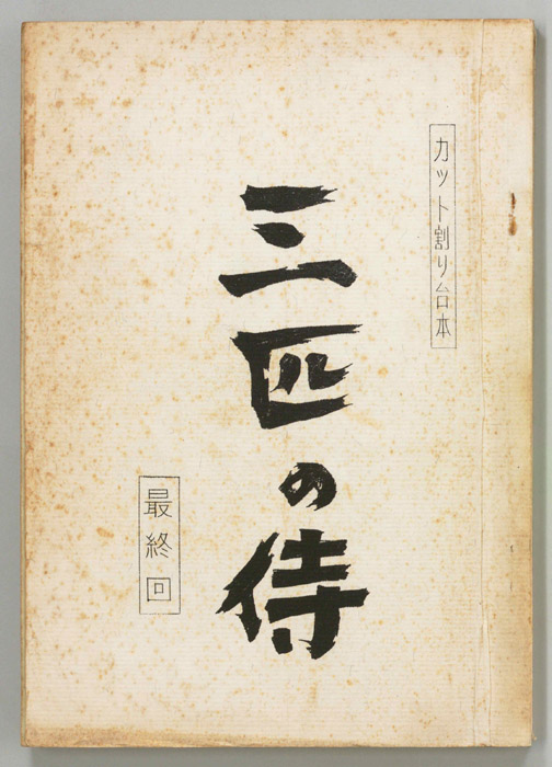 三匹の侍（カット割り稿）