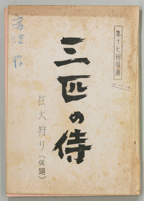 三匹の侍