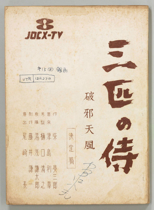 三匹の侍（決定稿）